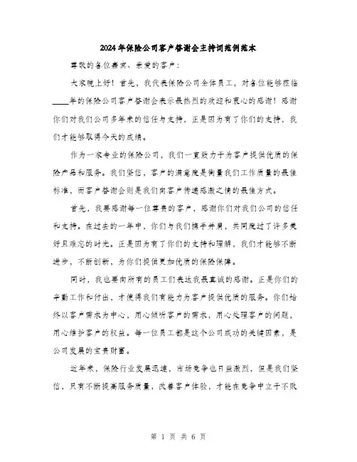 2024年保险公司客户答谢会主持词范例范本(三篇)