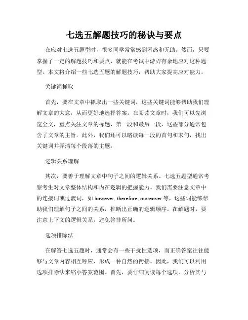 七选五解题技巧的秘诀与要点
