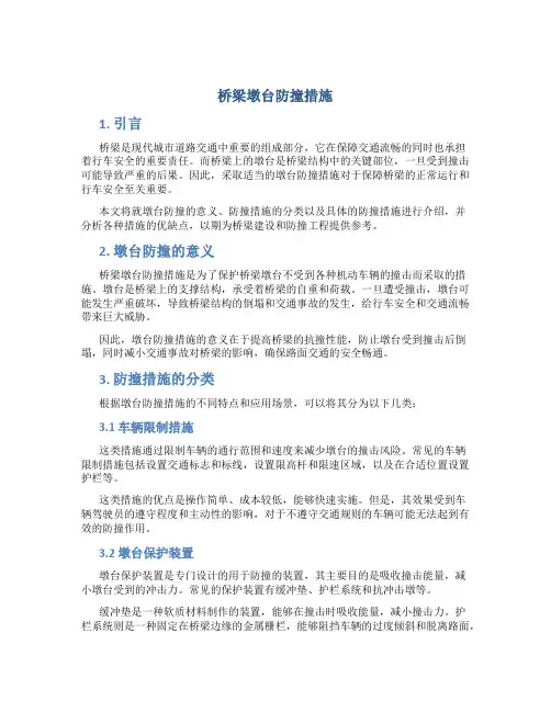桥梁墩台防撞措施