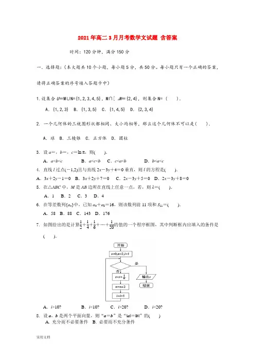 2021-2022年高二3月月考数学文试题 含答案