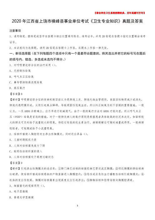 2020年江西省上饶市横峰县事业单位考试《卫生专业知识》真题及答案