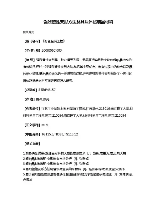 强烈塑性变形方法及其块体超细晶材料