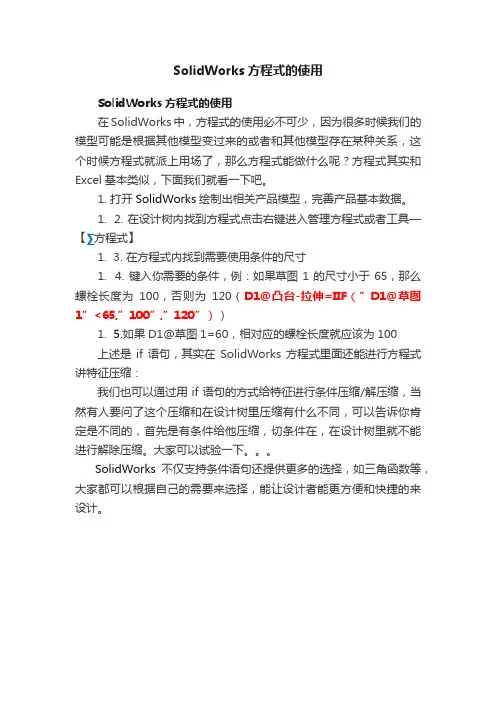 SolidWorks方程式的使用
