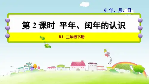 三年级数学下册《平年、闰年的认识》(人教版23张PPT)