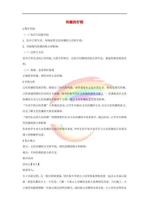 七年级历史与社会下册 第七单元 生活的变化 第二课《传媒的行程》教案 新人教版