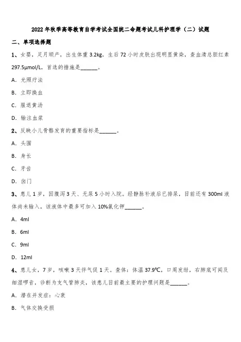 2022年秋季高等教育自学考试全国统二命题考试儿科护理学(二)试题含解析