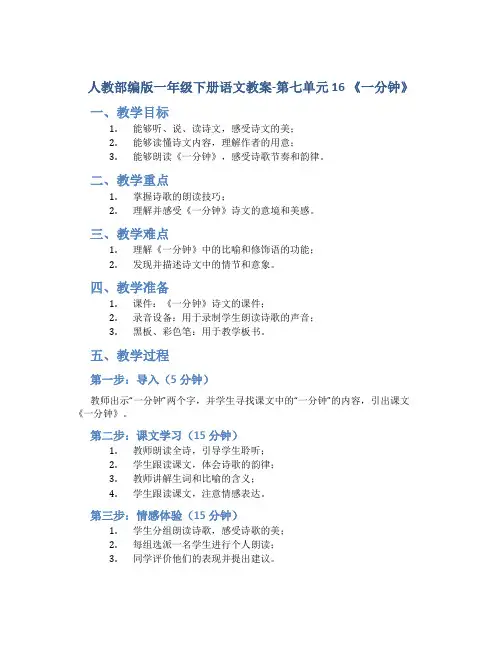 人教部编版一年级下册语文教案-第七单元 16 《一分钟》