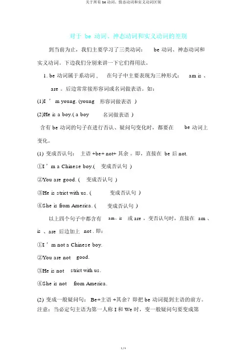 关于所有be动词、情态动词和实义动词区别