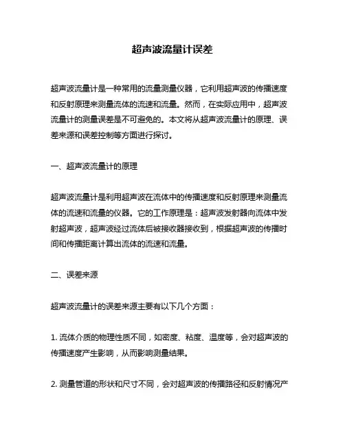 超声波流量计误差