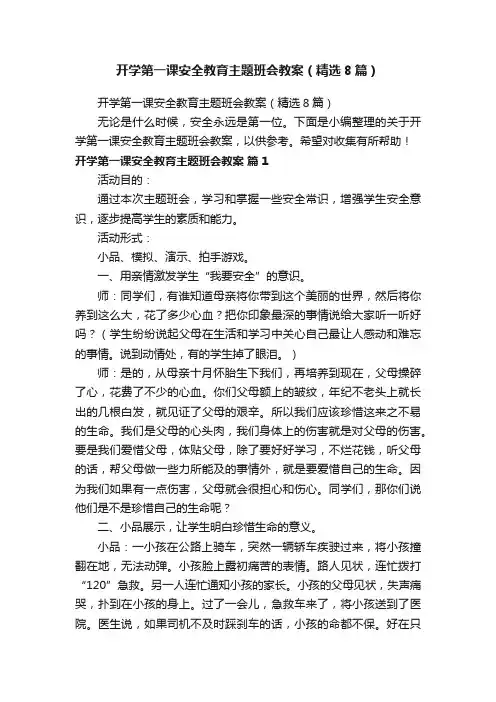 开学第一课安全教育主题班会教案（精选8篇）