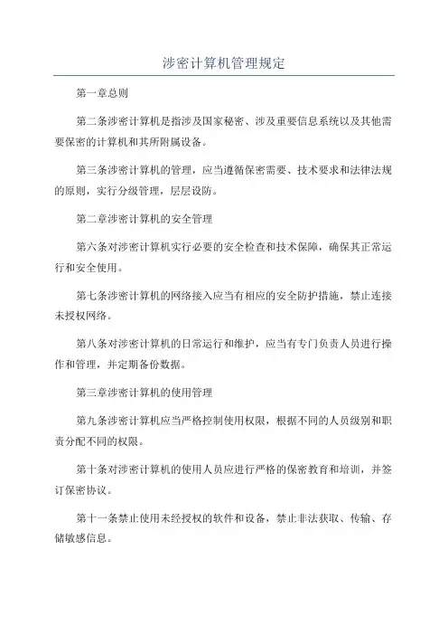 涉密计算机管理规定