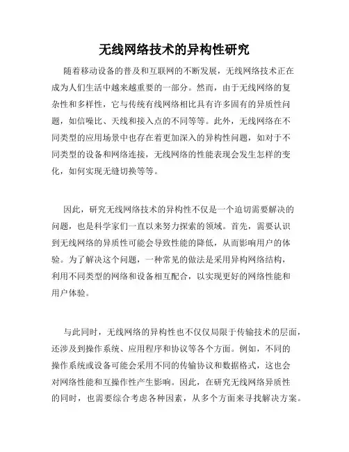 无线网络技术的异构性研究