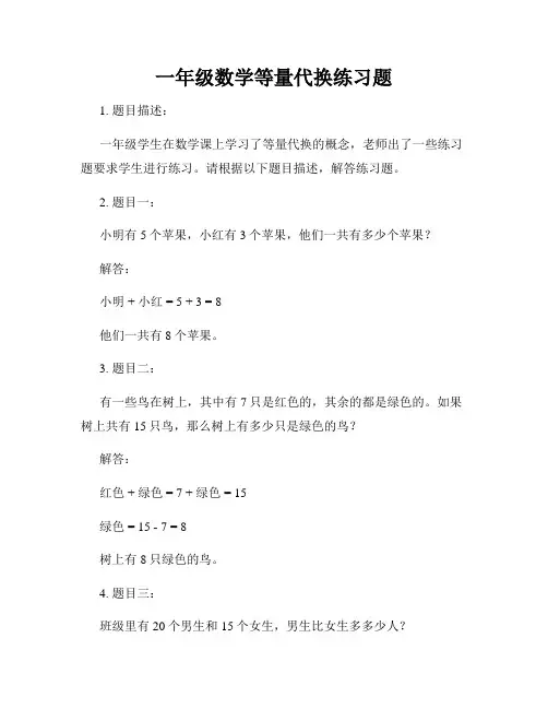 一年级数学等量代换练习题