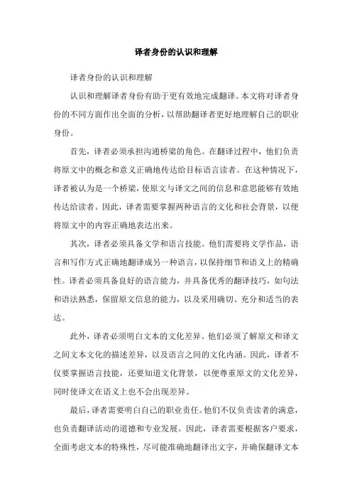 译者身份的认识和理解