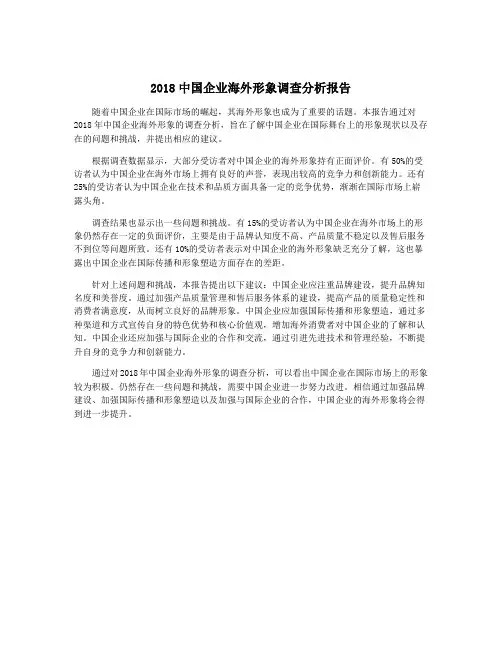 2018中国企业海外形象调查分析报告