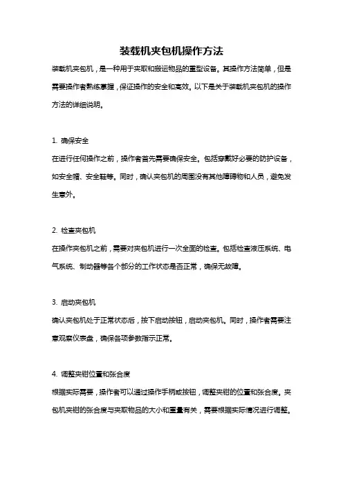装载机夹包机操作方法