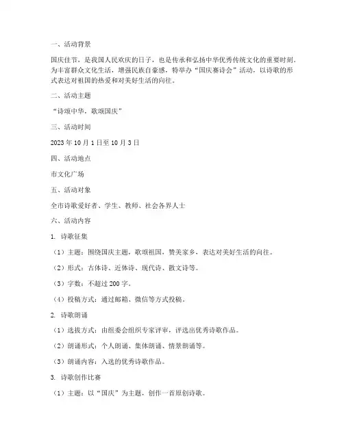 国庆赛诗会活动方案