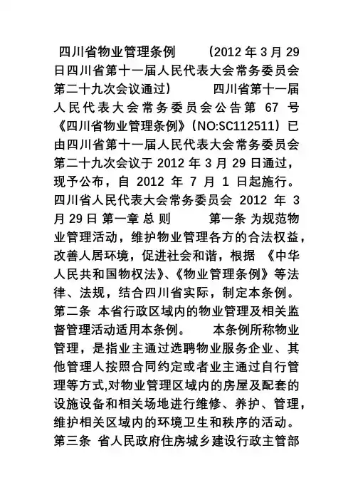 四川省物业管理条例(自7月1日起施行)