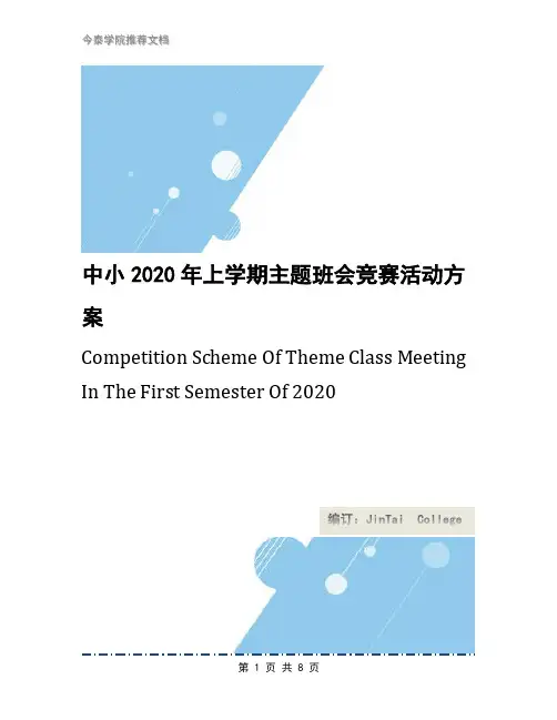 中小2020年上学期主题班会竞赛活动方案