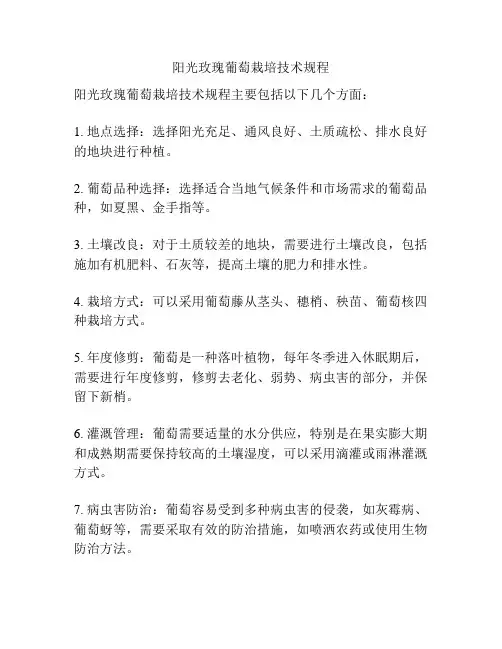 阳光玫瑰葡萄栽培技术规程