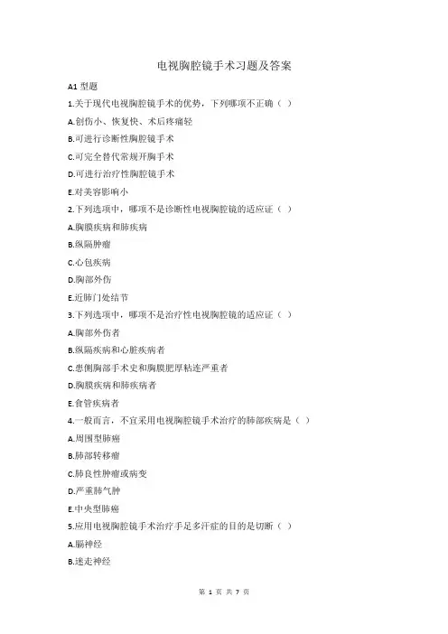 电视胸腔镜手术习题及答案