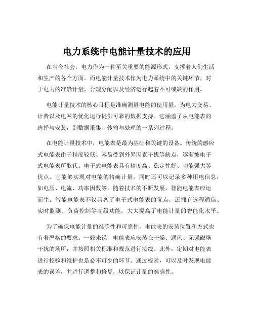 电力系统中电能计量技术的应用