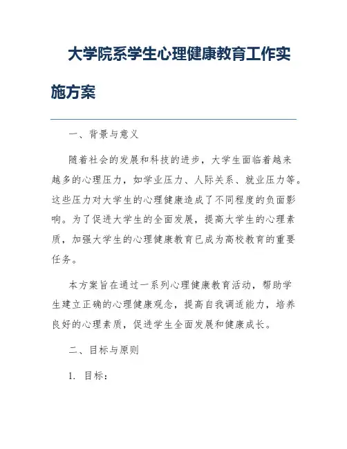 大学院系学生心理健康教育工作实施方案