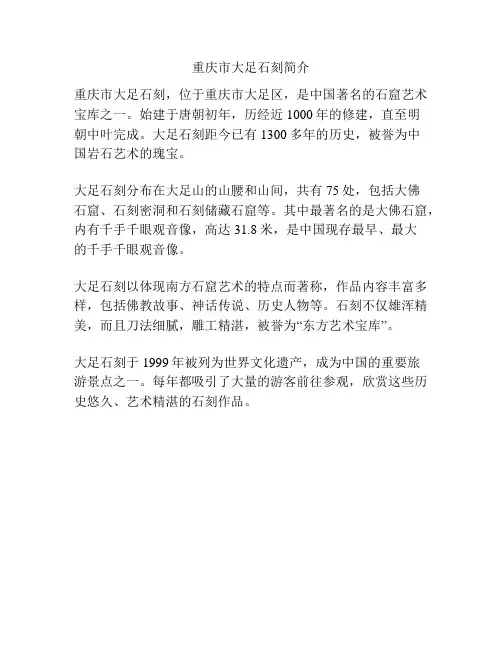 重庆市大足石刻简介