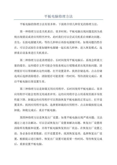平板电脑修理方法