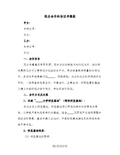 校企合作的协议书模板(七篇)
