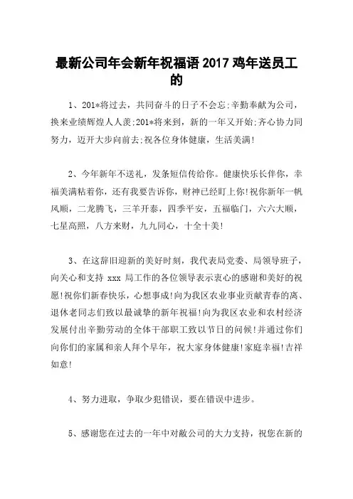 最新公司年会新年祝福语2017鸡年送员工的