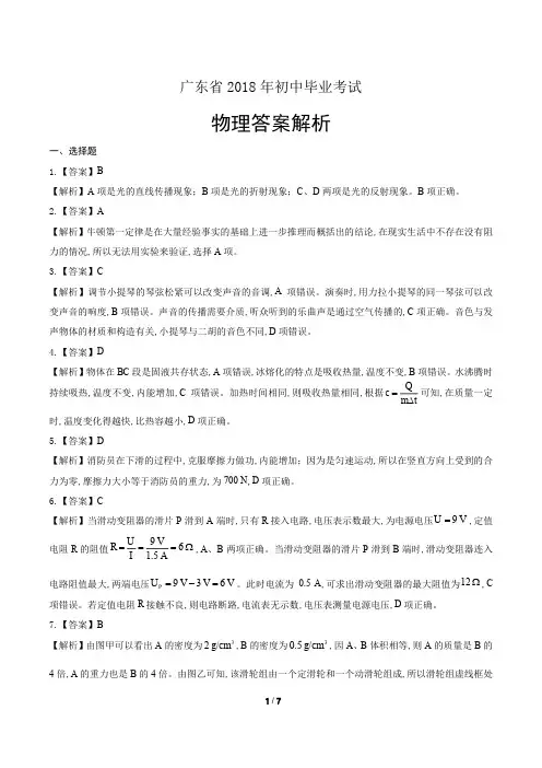 2018年广东省中考物理试卷-答案