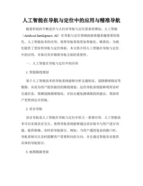 人工智能在导航与定位中的应用与精准导航