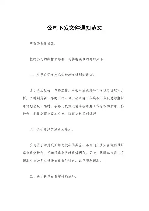 公司下发文件通知范文