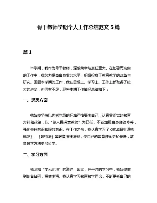 骨干教师学期个人工作总结范文5篇