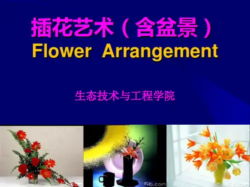 插花艺术全套精美课件【完整版】第一章-插花艺术概论