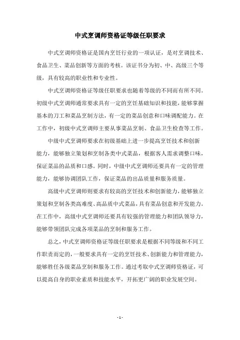 中式烹调师资格证等级任职要求