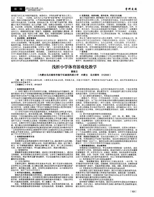 浅析小学体育游戏化教学