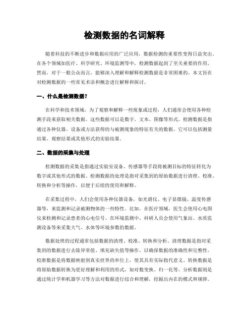 检测数据的名词解释