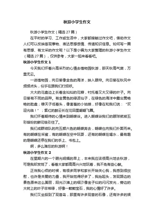 秋游小学生作文