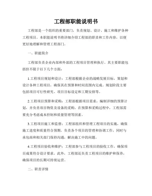 工程部职能说明书