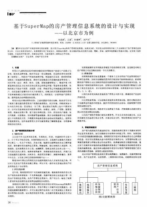 基于SuperMap的房产管理信息系统的设计与实现——以北京市为例