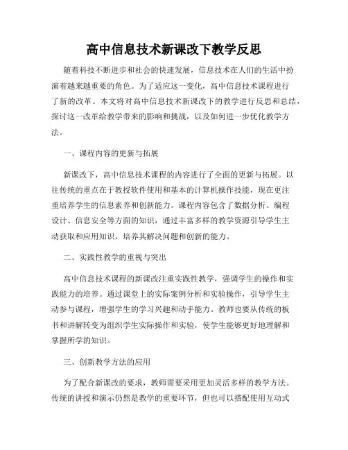 高中信息技术新课改下教学反思