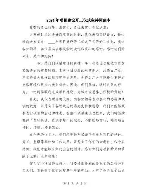 2024年项目建设开工仪式主持词范本