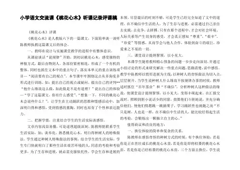 小学语文交流课桃花心木听课记录评课稿