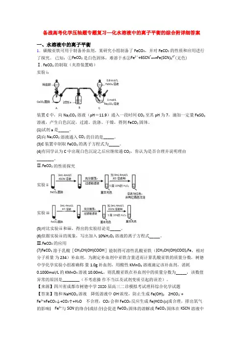 备战高考化学压轴题专题复习—化水溶液中的离子平衡的综合附详细答案