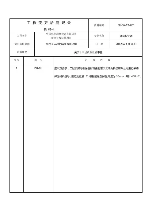 工程变更洽商记录 表 c2-4