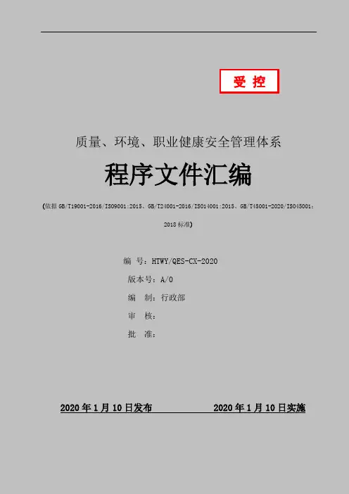 最新版质量环境职业健康安全程序文件汇编(物业公司)