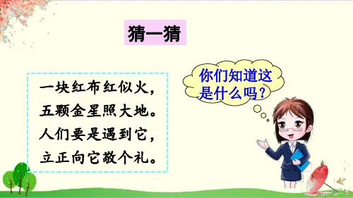 部编教材一年级上册语文《升国旗》ppt优品课件