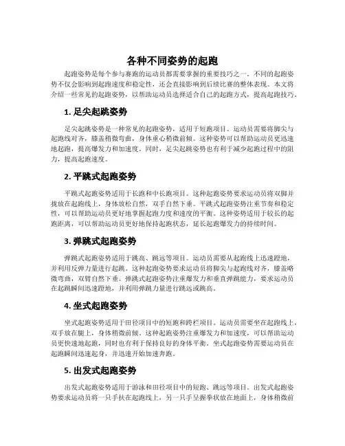 各种不同姿势的起跑